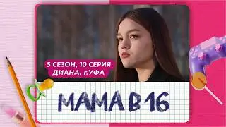 MOM AT 16 | SEASON 5, EPISODE 10 | DIANA, UFA