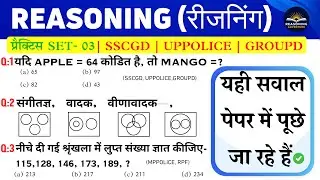New Reasoning प्रैक्टिस Set -03 | SSC | Uppolice | Railway | Mppolice | Reasoning Tricks