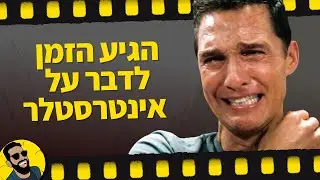 אינטרסטלר | שובר מסך