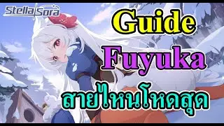 Guide Fuyuka สายไหนโหดสุด Stella Sora