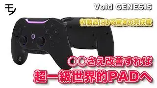 Void GENESIS徹底レビュー、驚きの完成度！でも、ここだけは改善して欲しい・・・！！【ゲームパッド、コントローラー、FPS、格ゲー】