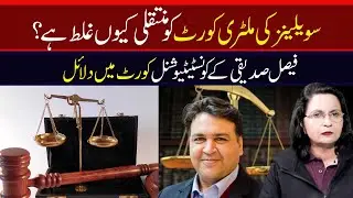 Faisal Sddique| Why transferring civilians to military court is wrong| Constitutional Court