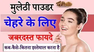 चेहरे के लिए मुलेठी के जबरदस्त फायदे | Mulethi Benefits For Skin  | Mulethi Ke Fayde in Hindi