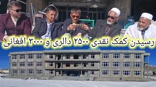 رسیدن کمک نقدی ۲۵۰۰ دالری و ۳۰۰۰ افغانی 