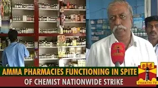 Amma Pharmacies Functioning in Spite of Chemist Nationwide Strike - Thanthi TV
