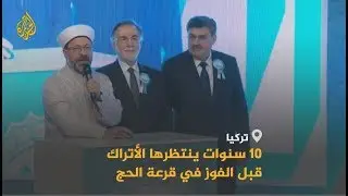 🇹🇷 استعداد الحجاج الأتراك لأداء الفريضة