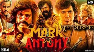 Mark Antony movie review in Bengali
