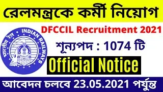রেলমন্ত্রকে DFCCIL - এ 1074 শূন্যপদে কর্মী নিয়োগ (Official NOTICE) 2021 | DFCCIL Recruitment 2021 ||