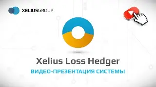 Особенности торгового робота Xelius Loss Hedger и почему он - &laquo;спасение для сливающих трейдеров&raquo;