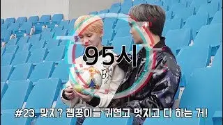 [#95시] 23. 맞지? 젭꿍이들 귀엽고 멋지고 다 잘하는 거!