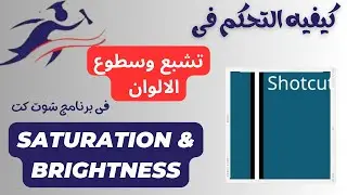 Shotcut Video Editor | Saturation | Brightness | التحكم فى درجه سطوع وتشبع الالوان | شوت كت