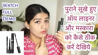 पुराने सूखे हुए ऑय लाइनर और मस्कारा को कैसे ठीक करें देखिये,how to make dry eyeliner and mascara wet