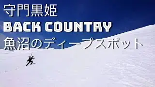 BC backcountry  uonuma sumon 魚沼市から行く　守門黒姫　魚沼のディープスポット gopro hero8 japow