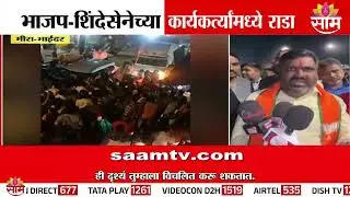 मीरा-भाईंदरमध्ये राडा, शिंदेसेना&ndash;भाजप कार्यकर्त्यांमध्ये बाचाबाची | BJP - Shindesena
