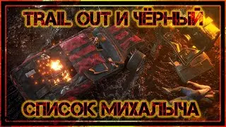 TRAIL OUT 2022 И ЧЁРНЫЙ СПИСОК МИХАЛЫЧА