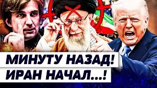 🔥7 МИНУТ НАЗАД! ЗАЯВЛЕНИЕ ТРАМПА РАЗОРВАЛО ИРАН! ПЕРЕВОРОТ В ТЕГЕРАНЕ: УКРАИНА СОРВАЛА КУШ! | КУЧЕР