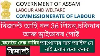 Commissionerate Of Labour Results 2021 ll 36 Grade IV & Driver Vacancy ll Govt of Assam ll Result ll