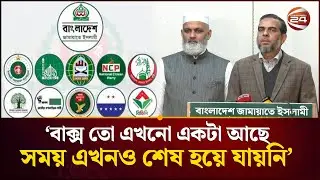 'শেষ সময় পর্যন্ত ১১ দলীয় নির্বাচনী ঐক্যের বিষয়ে অপেক্ষা করবো' | Jamaat |  Channel24