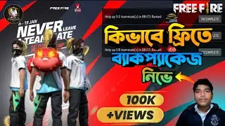 কিভাবে ব্যাক প্যাকেজ ফ্রিতে নিভে | Kivabe Back Package Free Nibay | ২০২৫ সালের সেরা একটি ভিডিও 