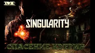 Singularity#6 СПАСЕНИЕ КЭТРИН