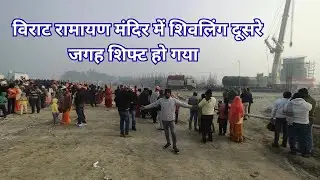 Virat Ramayan Mandir || विराट रामायण मंदिर में शिवलिंग दूसरे जगह शिफ्ट हो गया है || Onir vlog