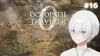 【オクトパストラベラー0】 #16 中盤でレベル60まで上げてしまった旅 【Vtuber/涼】