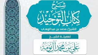 محاضرة عن أهمية التوحيد وتفسير معناه - علي آل نومة القحطاني 