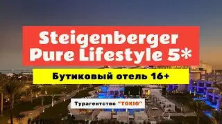 Обзор Steigenberger Pure Lifestyle 5* Deluxe в Хургаде, Египет.
