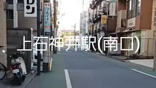 (３３０)上石神井駅南口周辺散歩(2026年1月2日撮影)