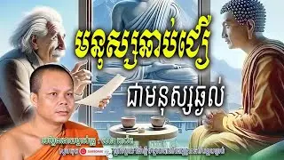 រឿង មនុស្សឆាប់ជឿ ជាមនុស្សល្ងង់🙏🌿សម្តែងដោយព្រះវិជ្ជាកោវិទ សាន ភារ៉េត​ | Nen Piseth