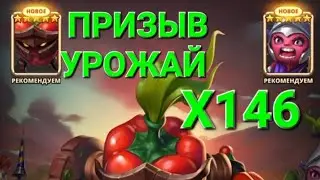 Призыв Урожай Х146 🤔, в Empires & Puuzzles 