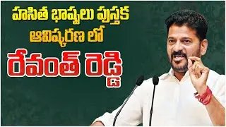 Revanth Reddy Participates in Hasitha Bhashpalu Book Launch Event | #telanganapolitics #shorts