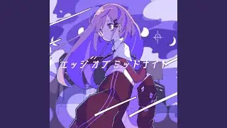 エッジ オブ ミッドナイト (feat. こまいぬ。)