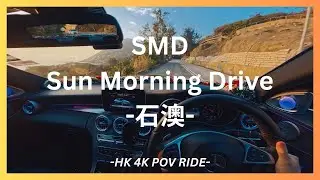 [4K POV Drive] SMD - 石澳 Morning Drive | Hong Kong Travel POV Drive 4K | Mercedes-Benz W205 C200 AMG