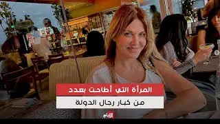 المرأة التي اطاحت بأكبر رجال الدولة