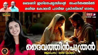 Daivathin Puthran | ദൈവത്തിൻ പുത്രൻ | Maria Kolady | Berny Ignatius |  Malayalam Christmas Song | 4K