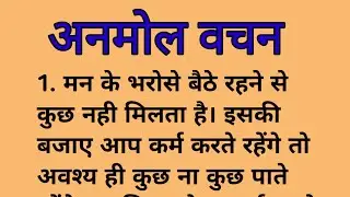 !!अनमोल वचन!! मोटिवेशनल! प्रेरणा दायक वचन!@dkstory2308