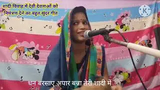 शादी विवाह में देवी देवताओं को निमंत्रण देने का बहुत सुंदर गीत🙏 #vivah_geet#bannibanna @संध्याकीआवाज