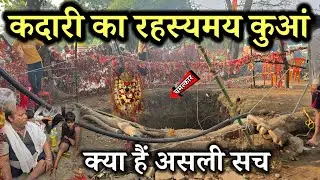 कदारी का रहस्यमय कुआं बागेश्वर धाम के पास हुआ चमत्कार यहां का जल पीने से होता हैं व्यक्ति ठीक 