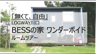 【BESSの家】LOGWAY川口 ワンダーデバイス ボイド モデルハウスツアー