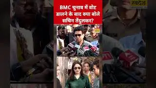 BMC Election :वोट डालने के बाद Sachin Tendulkar ने क्या कहा? #swadesh #sachintendulkar #bmcelection
