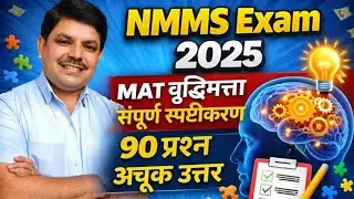 NMMS MAT (बुद्धिमत्ता ) संपूर्ण स्पष्टीकरण | 90 प्रश्न अचूक स्पष्टीकरण 