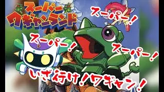 しりとり！数字探し！神経衰弱！ワ・ギャ・ン！ワギャンワ・ギャ・ン！スーパー！∠(｀￣▽￣)／デース！