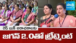 YSRCP Women Wing Meeting in Tadepalli | MLC Varudu Kalyani, RK Roja | @SakshiTV