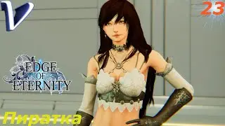 ПИРАТКА ➤ Edge Of Eternity РЕЛИЗ 2K | 1440p ➤ Прохождение #23