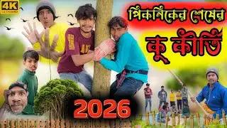 2026 পিকনিকের শেষের  কুকীর্তি ? 😂🤣  new rajbhonshi comedy video #rajbhonshi #2026 @ITAHARFUNTV-b1y 