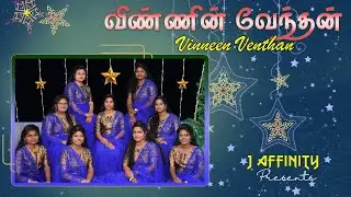 NEW CHRISTMAS SONG 2022 TAMIL | VINNIN RAJAN | LATEST CHRISTIAN SONGS 2022 : விண்ணின் ராஜன்