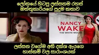 ඇය ලස්සනයි වගේම අති දක්ශ කාන්තාවක් | The Story of Nancy Wake