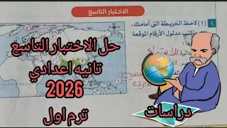 حل الاختبار التاسع دراسات تانيه اعدادي ترم اول 2026