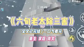 《六旬老太除三害》儿子在网上吐槽我：「我媳妇刚怀孕，我妈就要花光家里所有积蓄环球旅行，这样对吗？」#小说 #小说推荐 #故事 #爽文 #大女主 #重生 #复仇